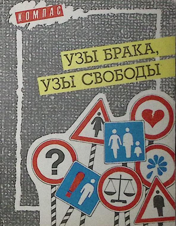 Книга "Узы брака Узы свободы" 1990 . Москва Мягкая обл. 222 с. Без илл.
