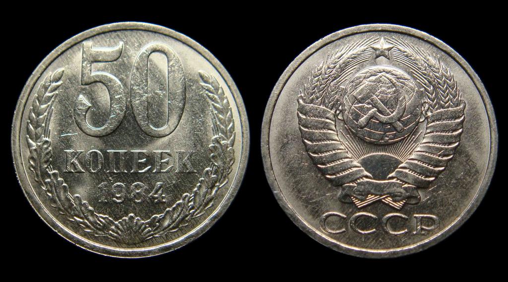 50 копеек 1984 г штемпельный UNC