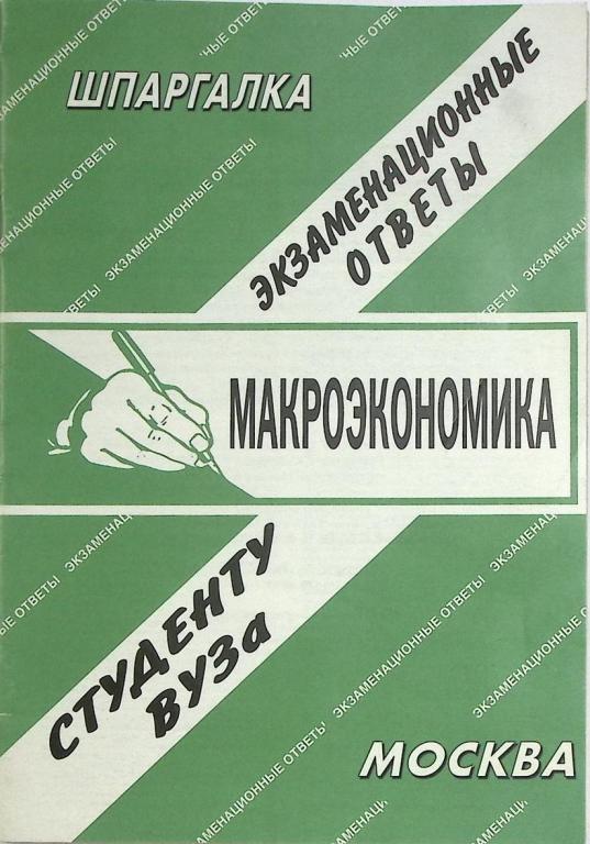 Книга "Шпаргалка Студенту ВУЗа Макроэкономика" 2007 , Москва Мягкая обл. 80 с. Без илл.