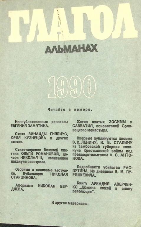Книга "Глагол альманах" 1990 , Москва Мягкая обл. 328 с. С ч/б илл