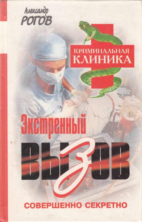 Книга "Экстренный вызов" А. Рогов Москва 2000 Твёрдая обл. 352 с. Без иллюстраций
