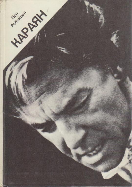 Книга "Караян" П. Робинсон Москва 1981 Твёрдая обл. 168 с. Без илл.