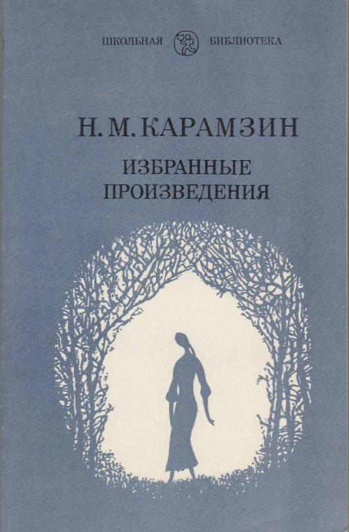 Книга "Избранные произведения" 1980 Н. Карамзин Ленинград Мягкая обл. 192 с. Без илл.