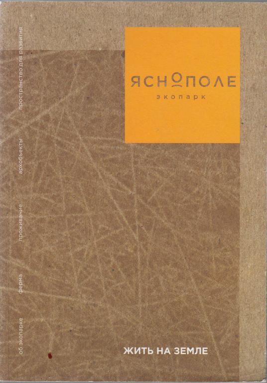 Книга "Ясно Поле, экопарк" Справочник Москва . Мягкая обл. 86 с. С цветными иллюстрациями