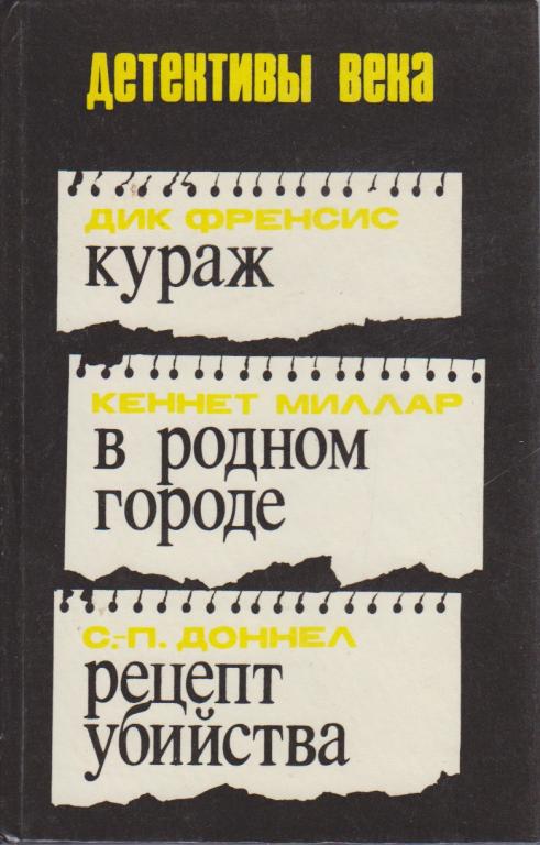 Книга "Детективы века" Сборник Рига 1991 Твёрдая обл. 332 с. Без иллюстраций
