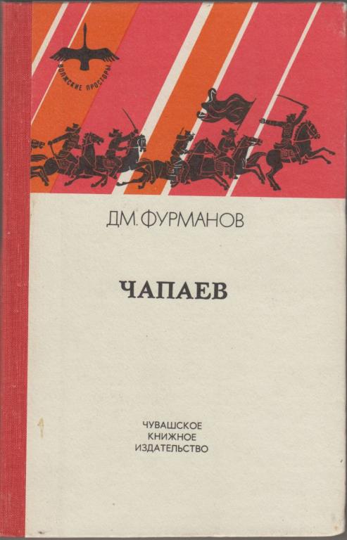 Книга "Чапаев" Д.М. Фурманов Чебоксары 1981 Твёрдая обл. 272 с. Без иллюстраций