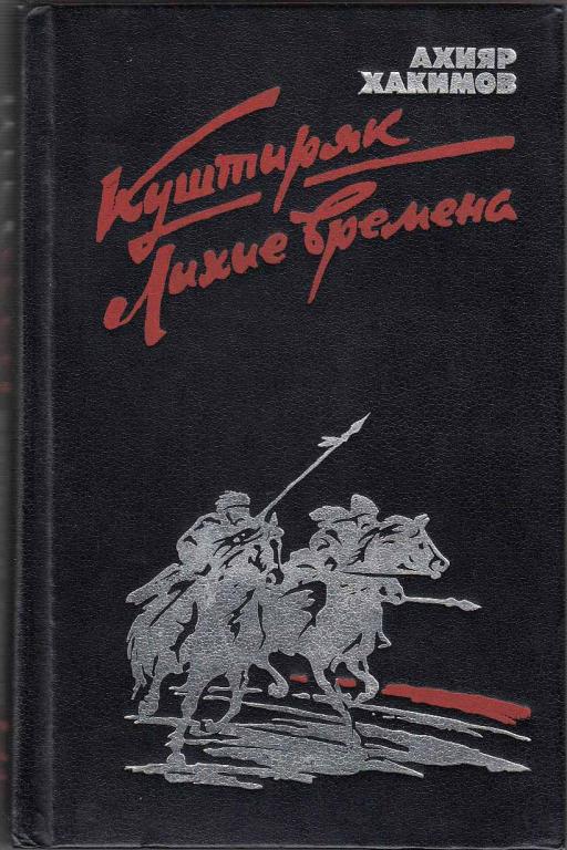 Книга "Куштиряк" А. Хакимов Москва 1984 Твёрдая обл. 496 с. Без иллюстраций