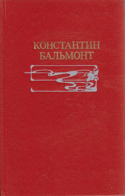 Книга "Избранное" 1991 К. Бальмонт Москва Твёрдая обл. 608 с. Без илл.