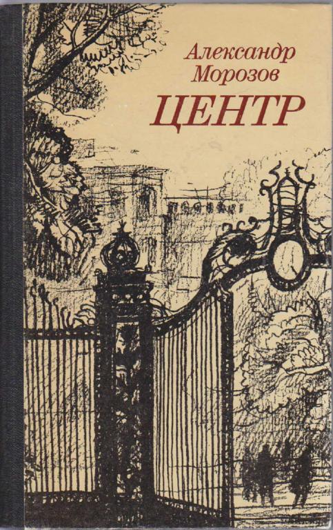 Книга "Центр" А. Морозов Москва 1989 Твёрдая обл. 444 с. Без илл