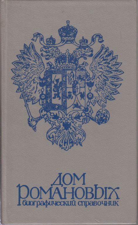 Книга "Дом Романовых" П. Гребельский,Х. Мирвис Ленинград 1990 Твёрдая обл. 158 с. Без илл.