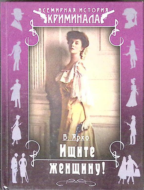 Книга "Ищите женщину" В. Ярхо Москва 2010 Твёрдая обл. 512 с. Без илл.