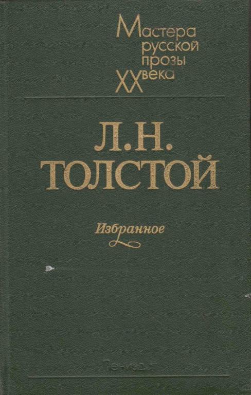 Книга "Избранное" Л. Толстой Ленинград 1983 Твёрдая обл. 429 с. Без иллюстраций