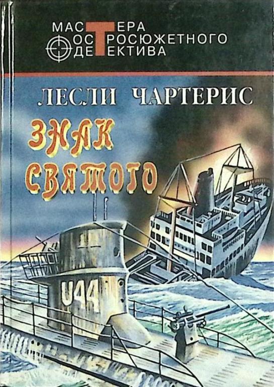 Книга "Знак святого" 1996 Л. Чартерис Москва Твёрдая обл. 477 с. Без илл.