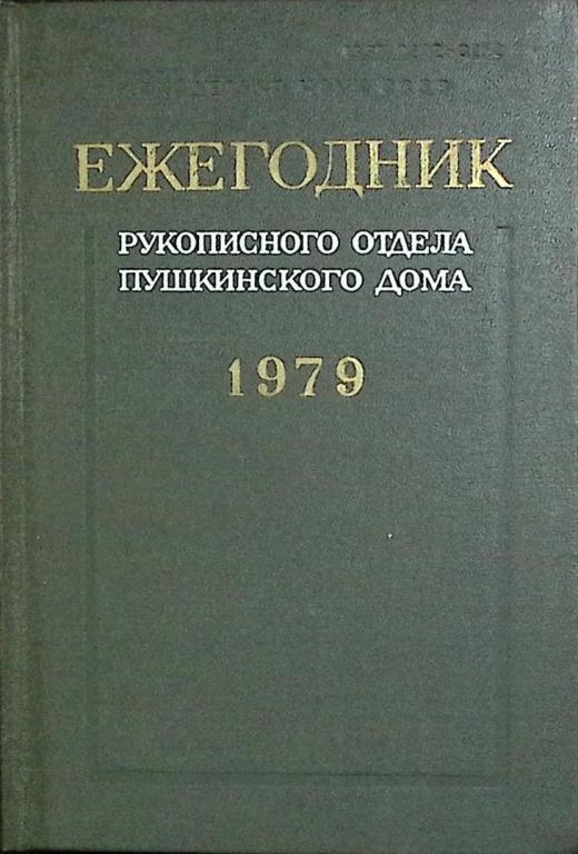 Книга "Ежегодник рукописного отдела Пушкинского дома 1979" Академия наук СССР Ленинград 1981 Твёрдая