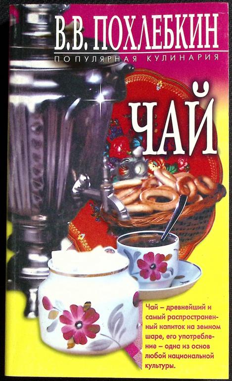 Книга "Чай" 2000 В. Похлёбкин Москва Мягкая обл. 378 с. Без илл.