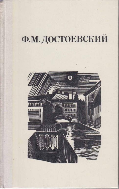 Книга "Дядюшкин сон" 1982 Ф. Достоевский Ленинград Твёрдая обл. 440 с. Без илл.