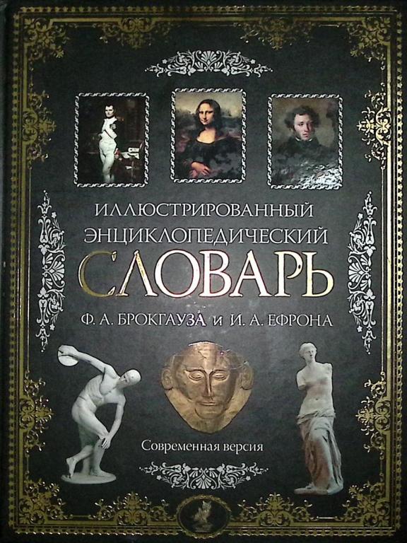 Книга "Иллюстрированный энциклопедический словарь" 2009 Ф. Брокгауз, И. Ефрон Москва Твёрдая обл. 28