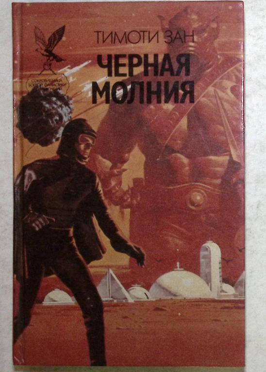 Книга "Черная молния" 1995 Т. Зан Смоленск Твёрдая обл. 448 с. Без иллюстраций