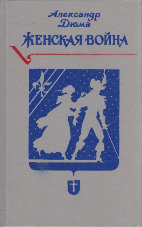 Книга "Женская война" А. Дюма СПб 1992 Твёрдая обл. 445 с. Без илл.