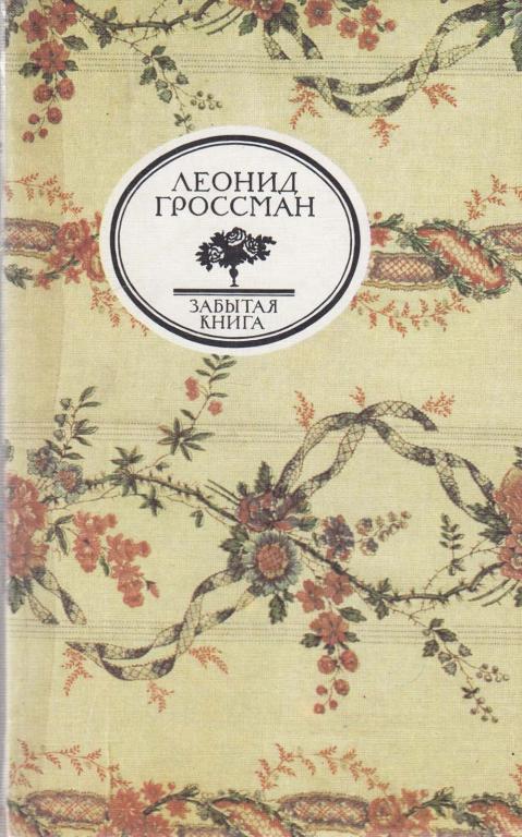 Книга "Забытая книга" Л. Гроссман Москва 1990 Мягкая обл. 460 с. Без иллюстраций
