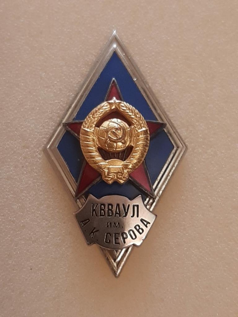Ромб КВВАУЛ им. Серова. Краснодарское высшее военное авиационное училище лётчиков. Авиация. ВВС. ММД