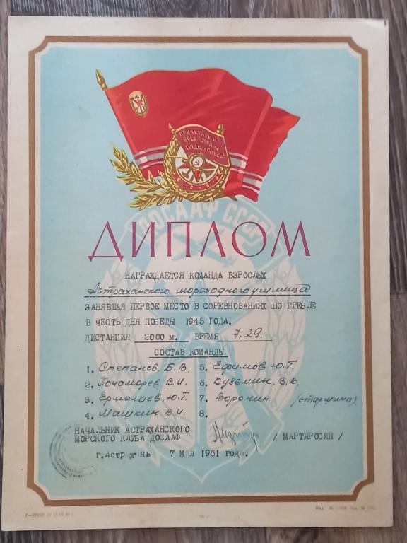 Диплом  Астрахань ДОСАФ Гребля 1961 год М