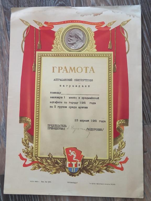 Грамота Астрахань Легкоатлетический Кросс 1961 год М