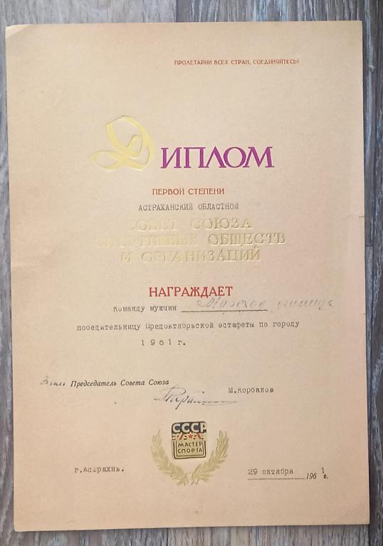 Диплом 1 степени Астрахань 1961 год Эстафетный бег Соренование Золотая Осень М