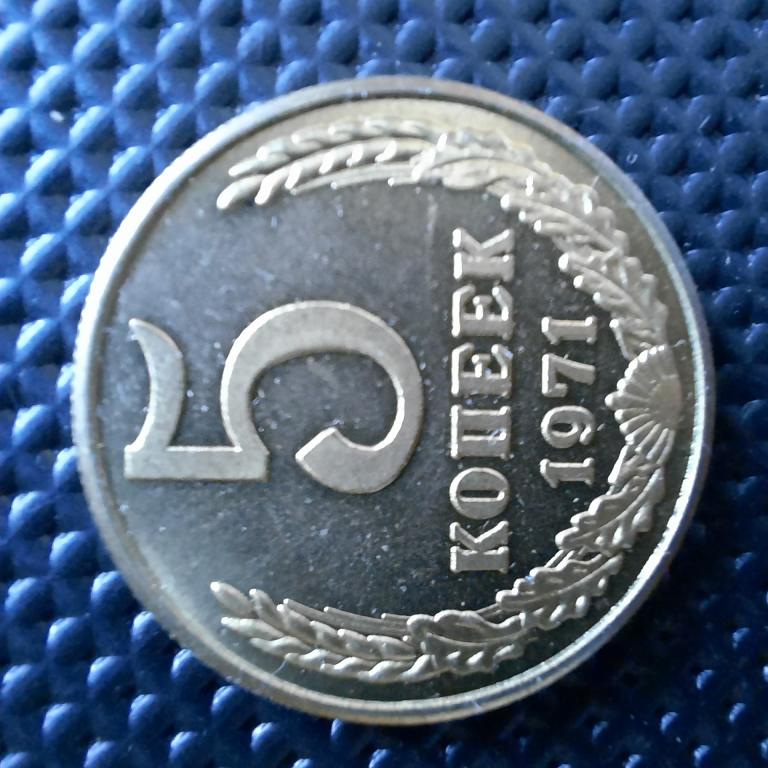 5 коп.1971г. (копия).
