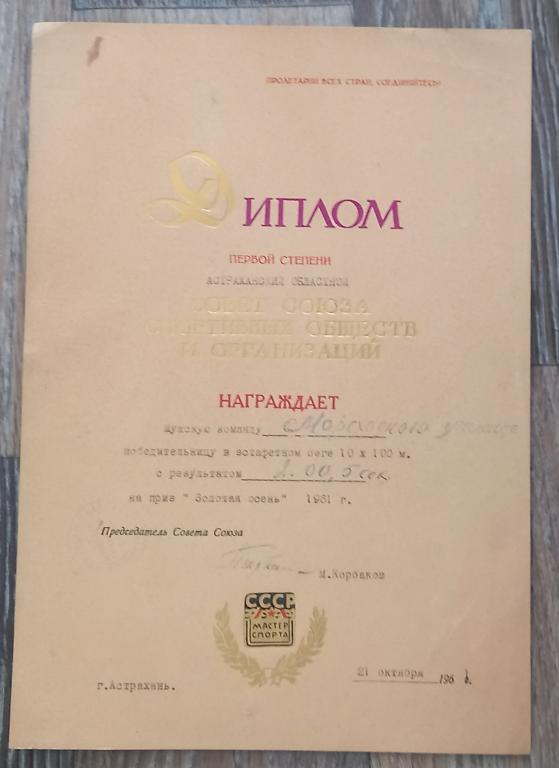 Диплом 1 степени Астрахань 1961 год Эстафетный бег Соренование Золотая Осень М