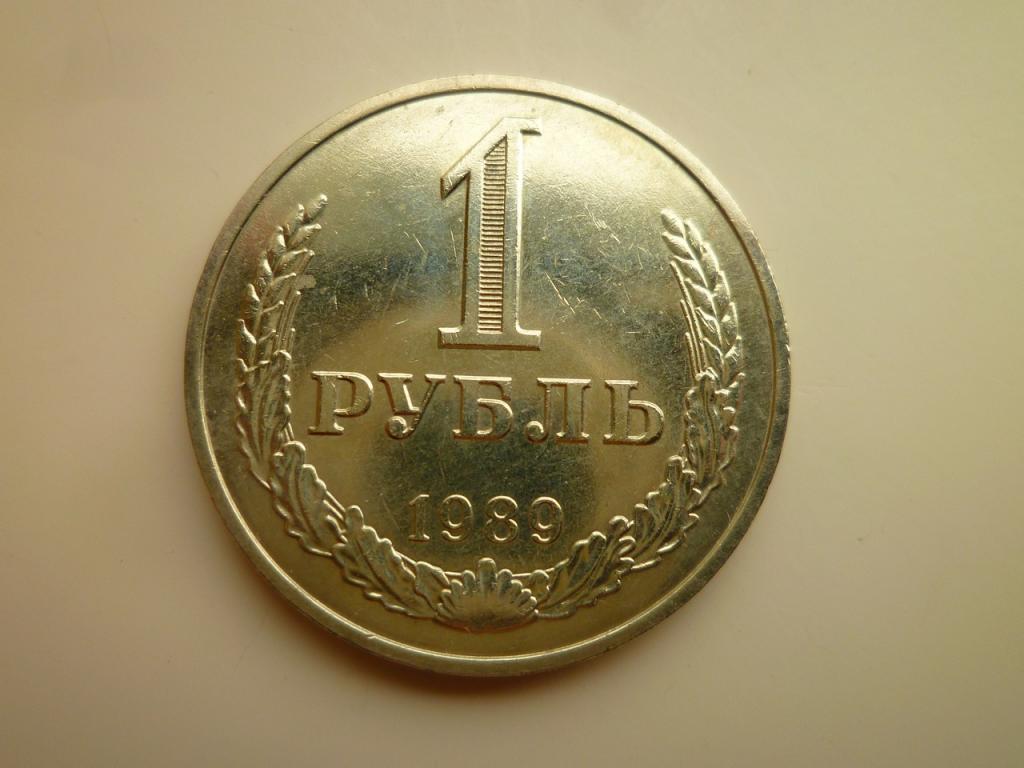 1 рубль 1989 года. Годовик. UNC. Штемпельный блеск. Отличное состояние! 6022