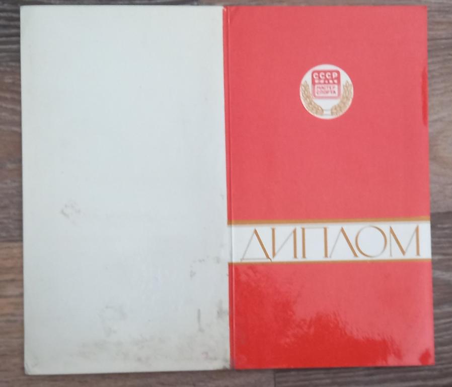 Диплом 1 степени Астрахань Бокс 1976 год