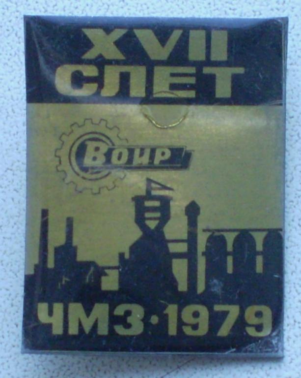 XVII 17 слет ВОИР ЧМЗ 1979 г. Жесть, лак, булавка
