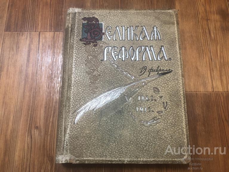 1911г. Великая реформа. Том шестой. Тверд. Удовлетворительное. !!!