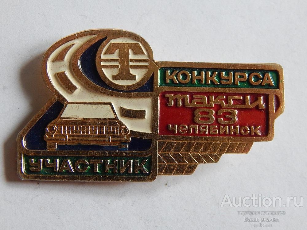 N. Участник Конкурса Такси. Челябинск. 1983 г. Отличный! Редкий!