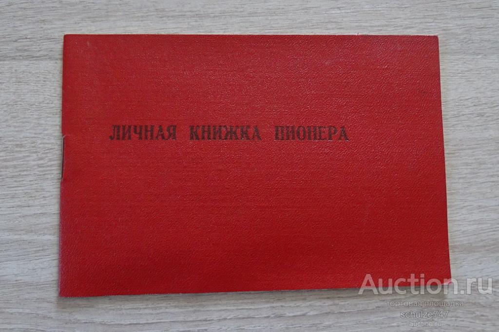 ЛИЧНАЯ КНИЖКА ПИОНЕРА 1960-е гг СССР