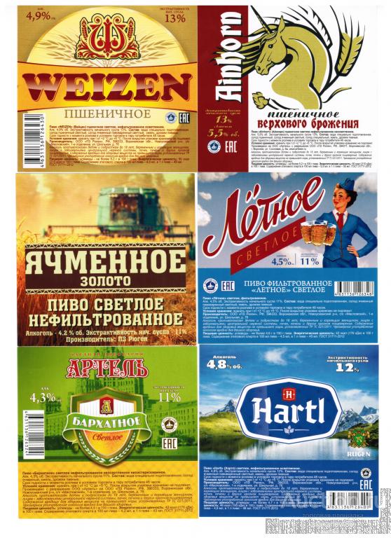 6 этикеток Пивоваренный завод Рюген Воронежская область