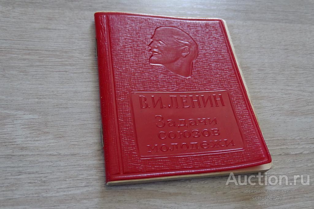 ЛЕНИН ЗАДАЧИ СОЮЗОВ  МОЛОДЕЖИ ЗАПИСНАЯ КНИЖКА ЧИСТАЯ СССР