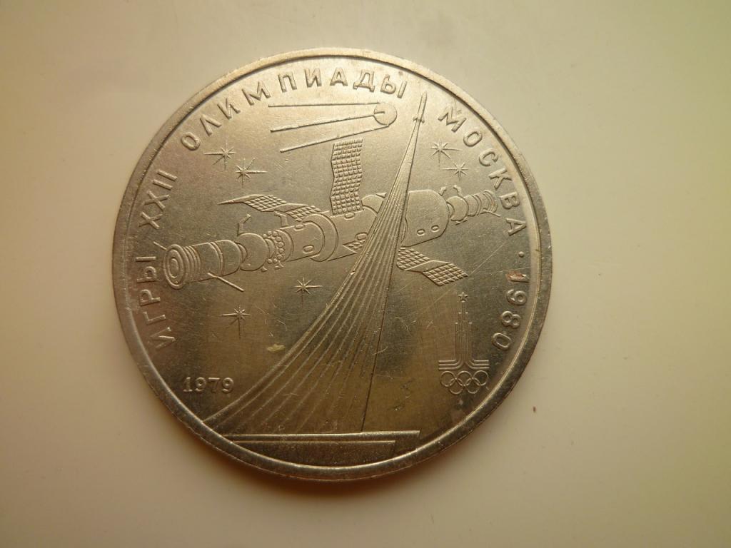 1 рубль 1979 года. Обелиск покорителям космоса. Отличное состояние! Блеск! 895