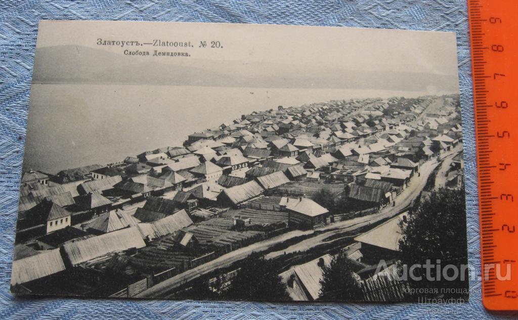 Открытка. Златоуст. № 20. Слобода Демидовка. Изд. Д.П. Ефимова. 1906 г. Подписана.