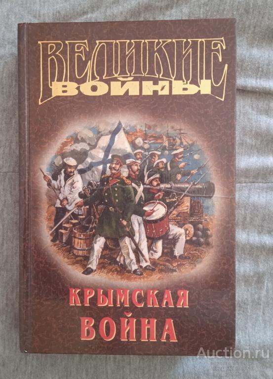 Крымская война : Сергеев - Ценский С. Н. " Севастопольская страда ", Семанов С. " Пушкин российской