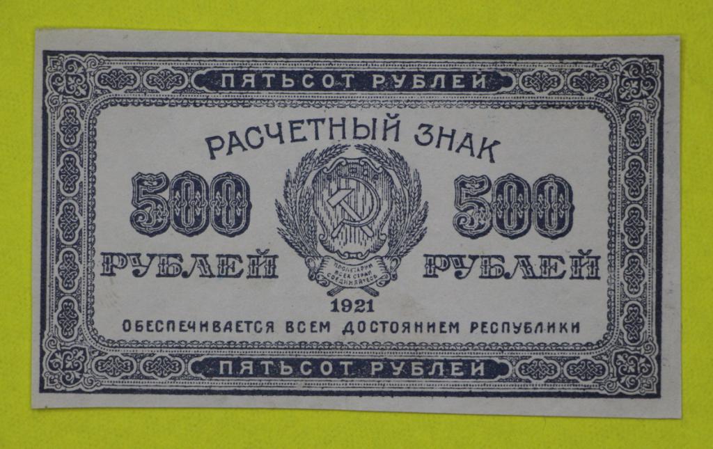 500 рублей 1921 год. ВЗ звезды. Отличная