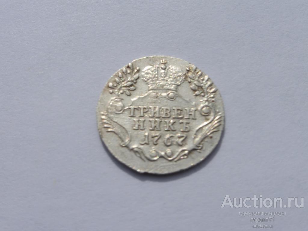 гривенник 1767 г. СПВ ошибка ! + перегравировка даты R