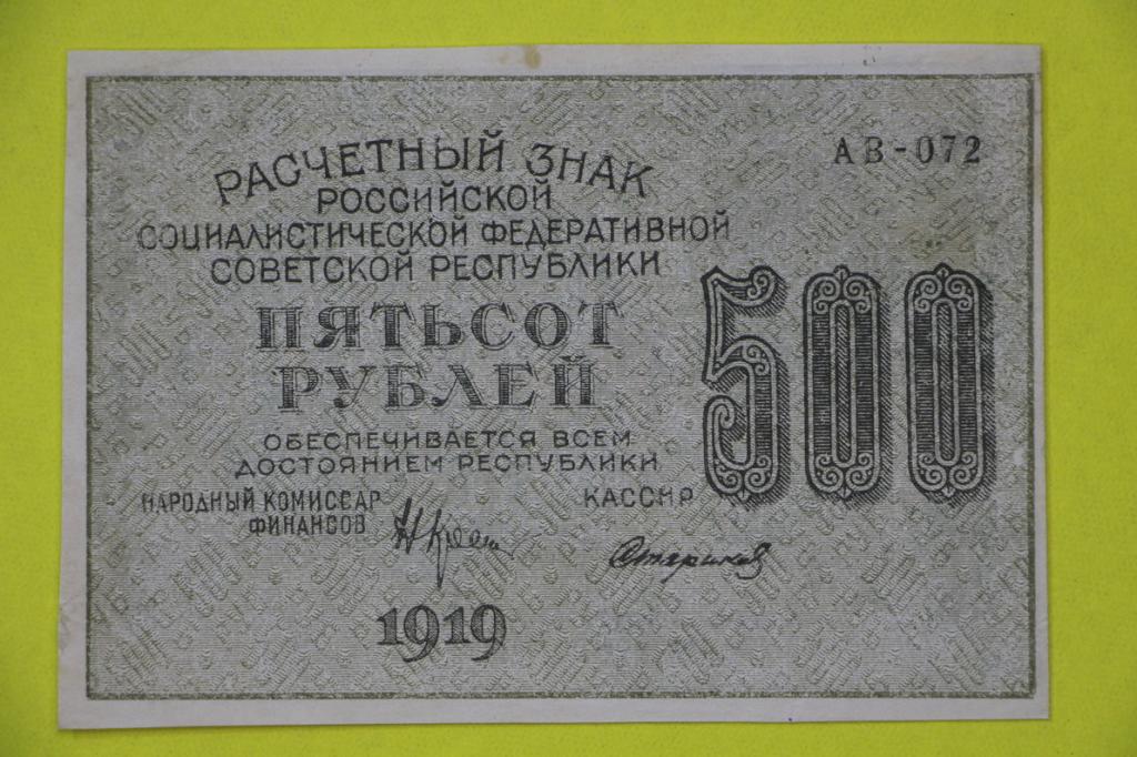 500 рублей 1919 год. серия АВ-072 кассир Стариков. ВЗ звезды вертикально