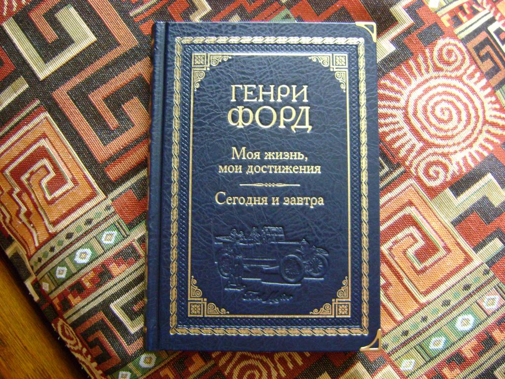 Форд Генри. Моя жизнь, мои достижения. Сегодня и завтра. Кожаный переплёт