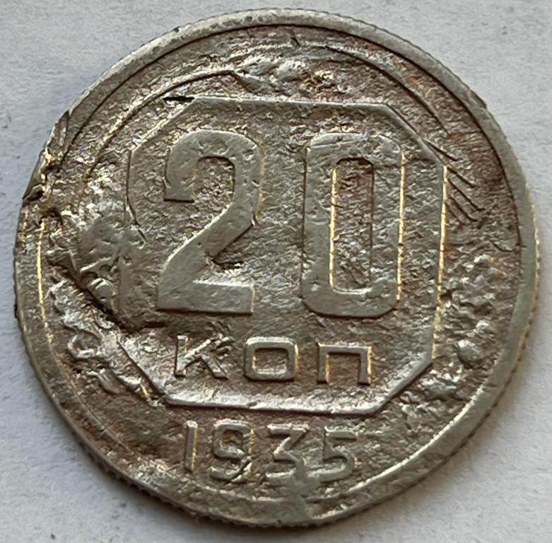 20 КОПЕЕК 1935 ГОД (2)