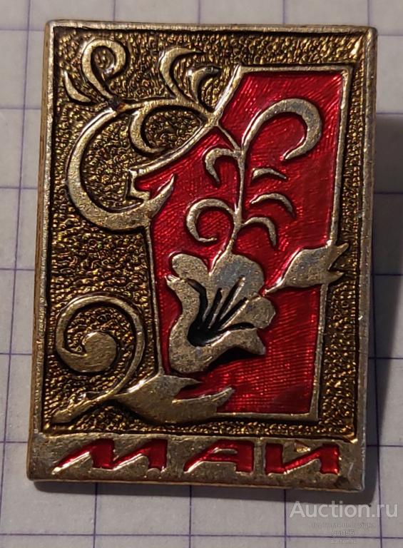 Значок времён СССР, 1 Мая,