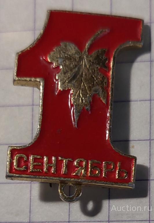 Значок времён СССР, 1 сентября, начало учебного года, школа