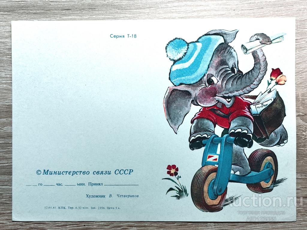 Бланк телеграммы Слон чистая без перегиба Четвериков СССР 1981 год