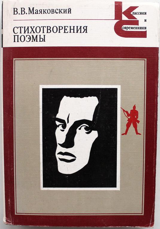 «КиС»: В. Маяковский «СТИХОТВОРЕНИЯ. ПОЭМЫ» (Худож лит, 1986)